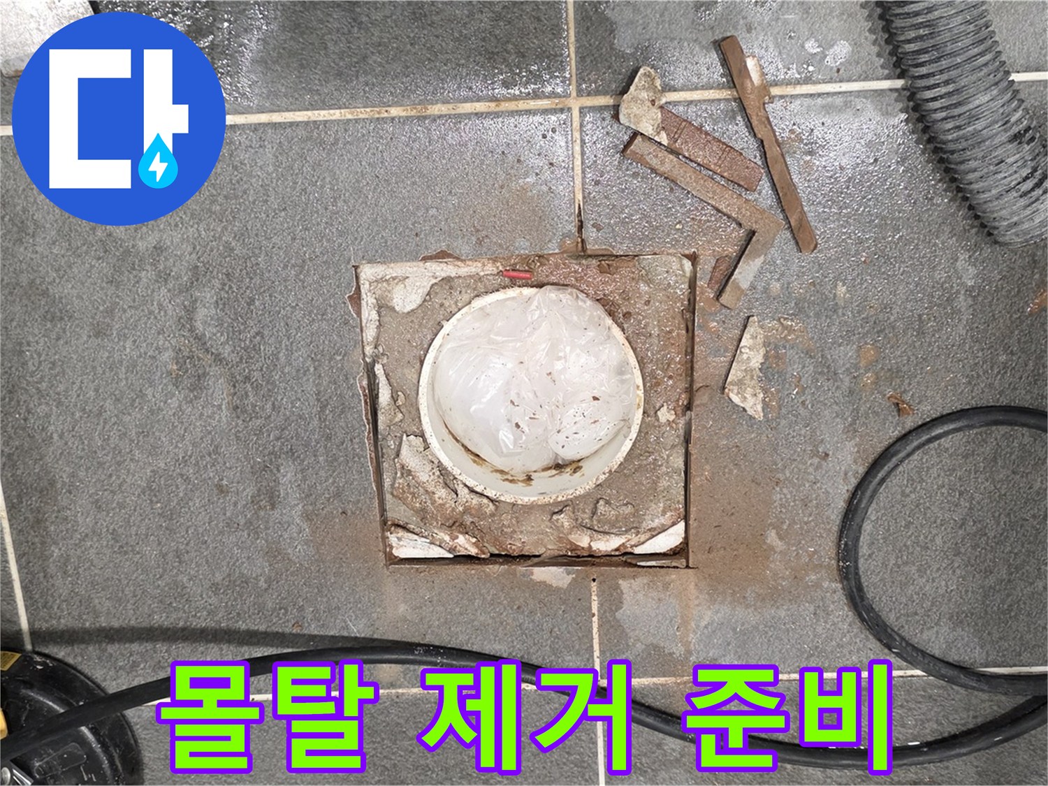 동패동 욕실 배수구 누수 - 타일 제거 후 몰탈 제거를 위한 준비