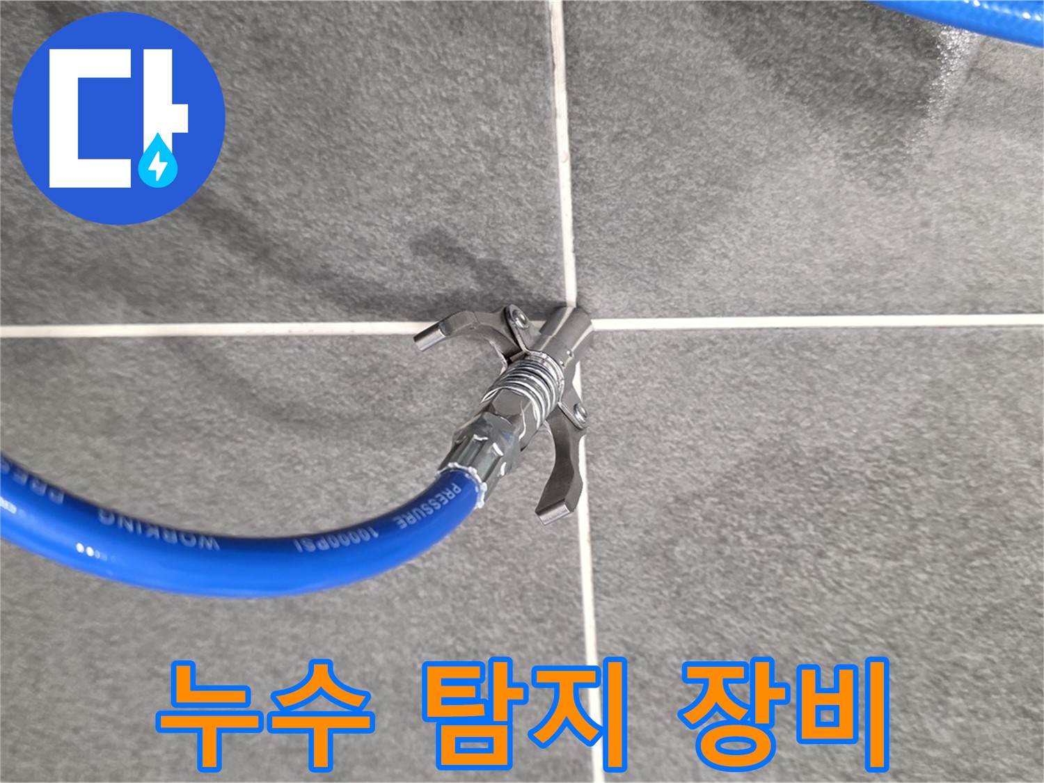 동패동 운정어반프라임 누수 - 누수 탐지 장비를 사용하여 정확한 위치를 찾아냅니다.