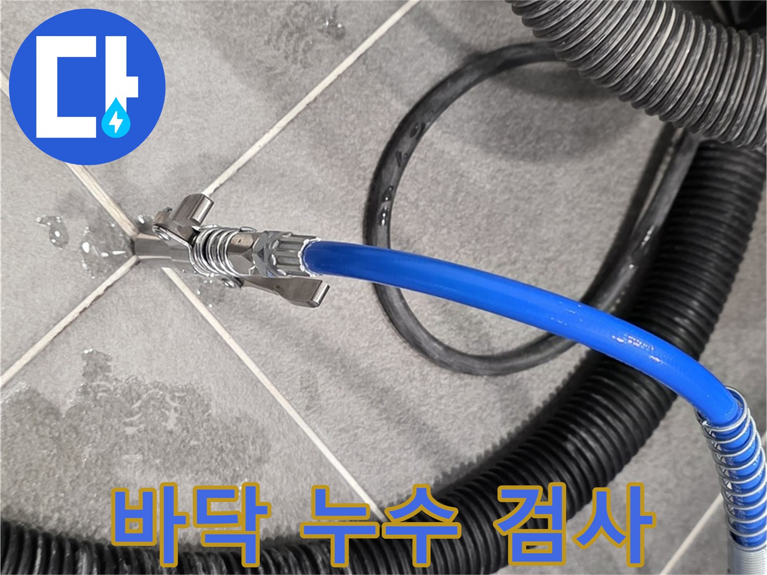 바닥 누수 검사를 진행 중입니다 - 파주시 동패동 운정어반프라임 아파트에서 누수 지점을 찾고 있습니다.
