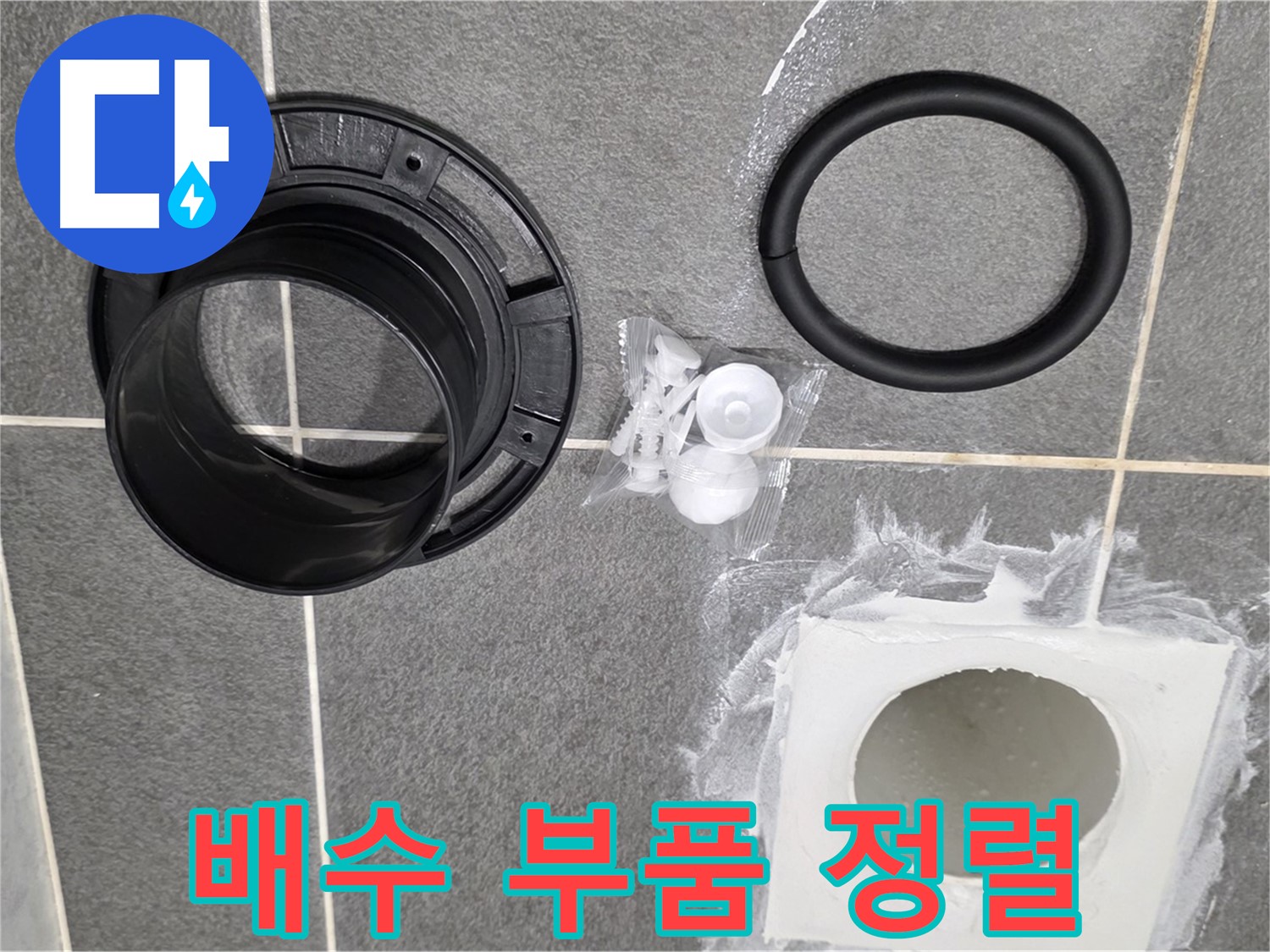 배수 부품 정렬 - 교체 작업을 위해 부품들을 깔끔하게 정렬했습니다.