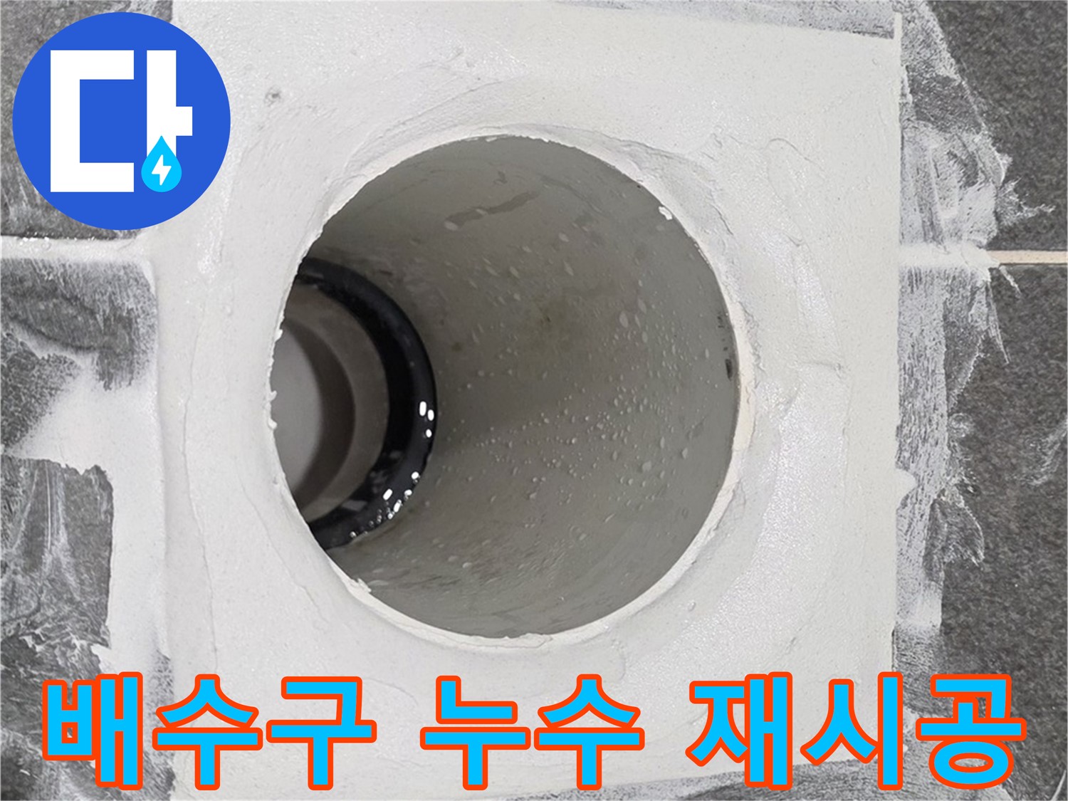 배수구 누수 재시공 - 전문적인 기술과 장비로 완벽한 누수 방지 재시공을 약속드립니다.