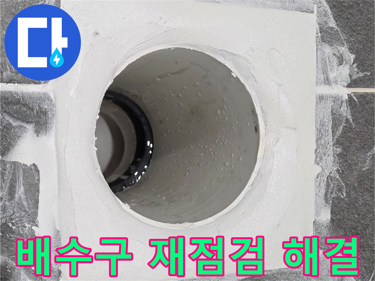 배수구 누수 재점검 해결 - 숙련된 기술과 경험으로 누수 문제를 다시 한번 신속하고 정확하게 해결합니다.