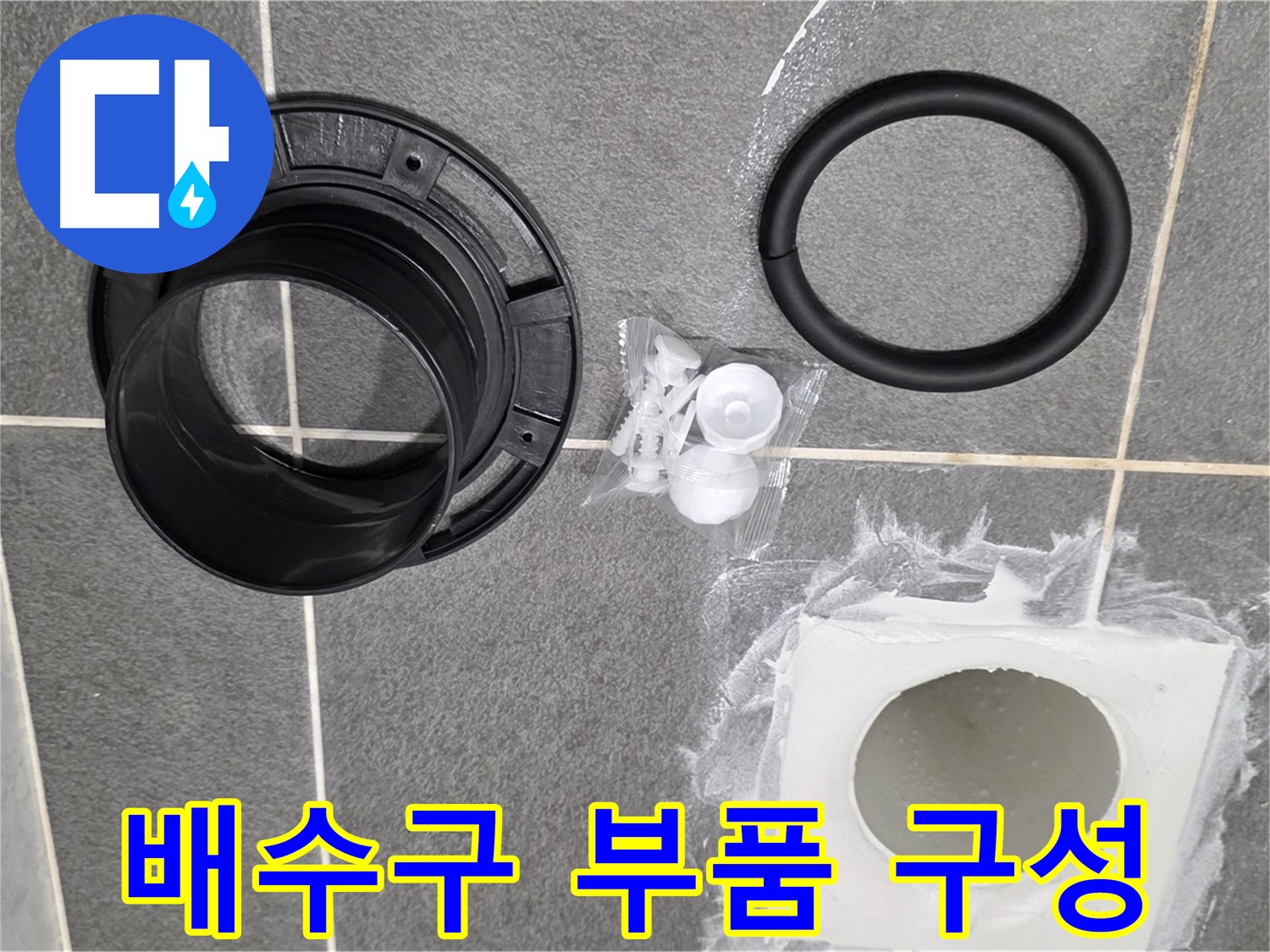배수구 부품 구성 - 누수 해결을 위한 완벽한 구성 확인