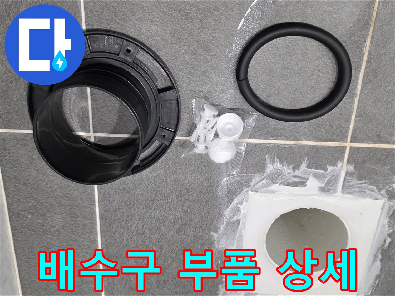배수구 부품 상세 - 꼼꼼하게 준비된 새 부품들을 확인하세요