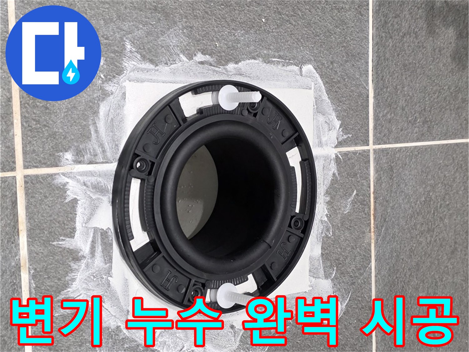 변기 누수 해결 - 꼼꼼하게 시공된 변기 배관 연결 부위입니다.