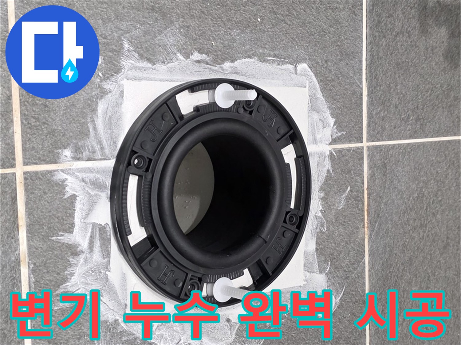 변기 누수 해결 - 꼼꼼하게 시공된 변기 배관 연결 부위입니다.