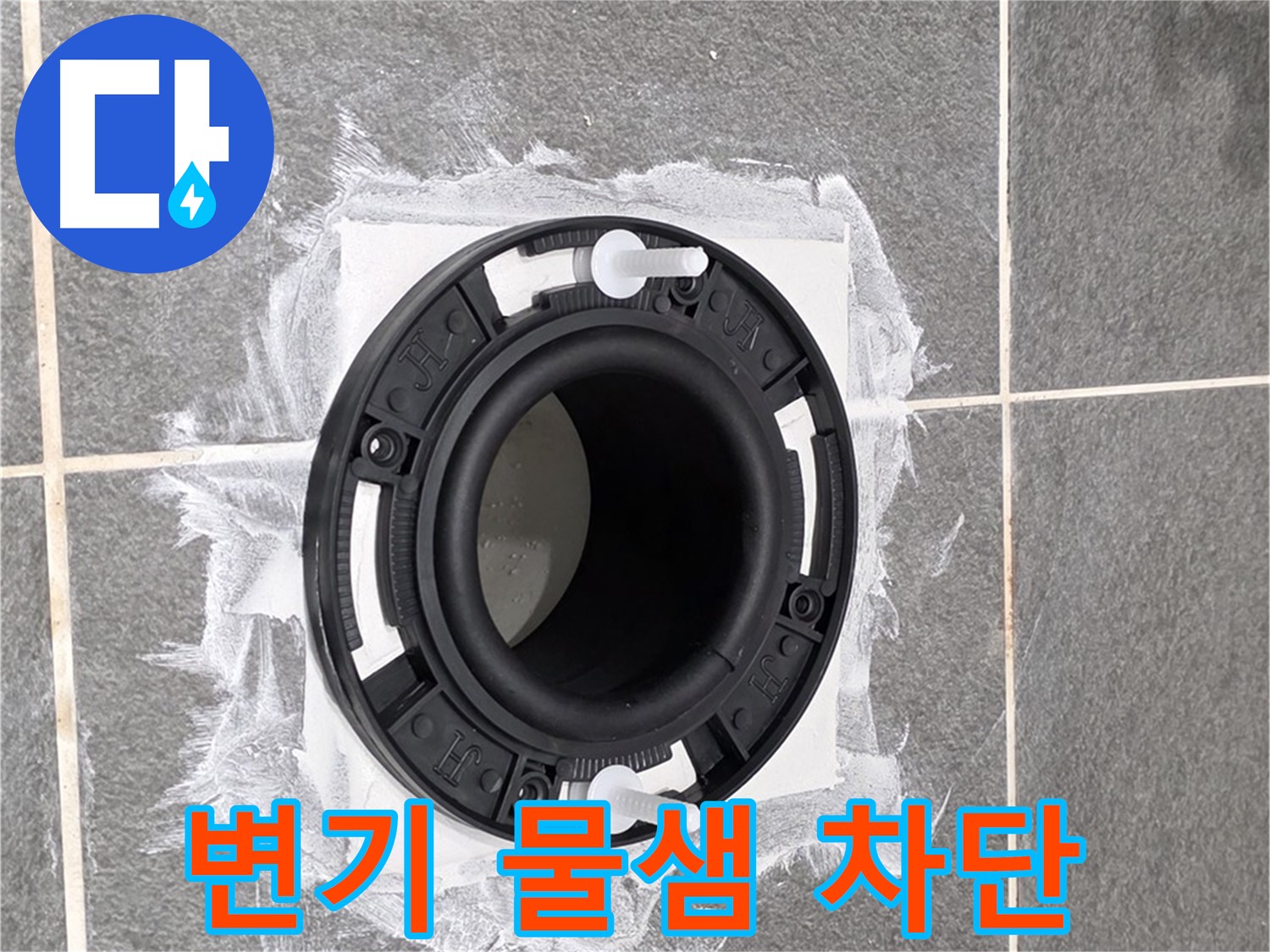 변기 누수 해결 - 새롭게 설치된 변기 배관 부속이 튼튼하게 고정된 모습입니다.