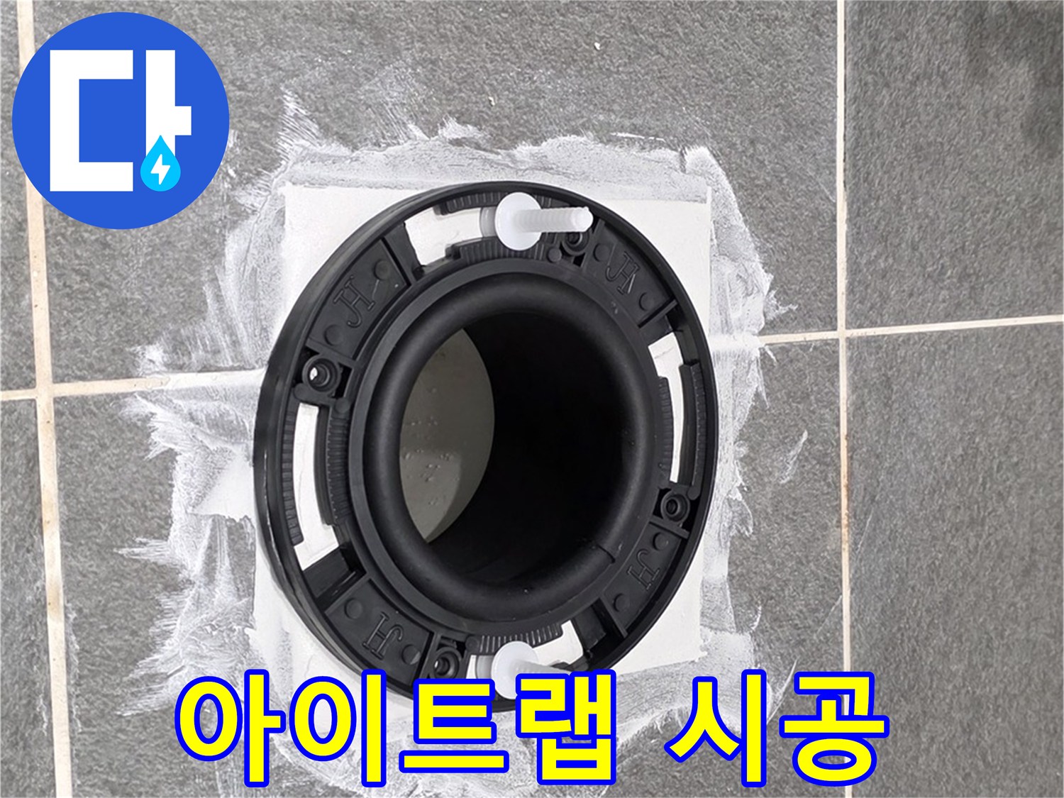 변기 누수 해결 - 새롭게 설치된 아이트랩이 튼튼하게 고정된 모습입니다.