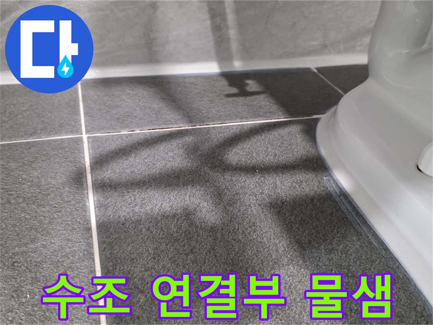 변기 수조 연결부 물샘 - 작은 누수도 놓치지 마세요.