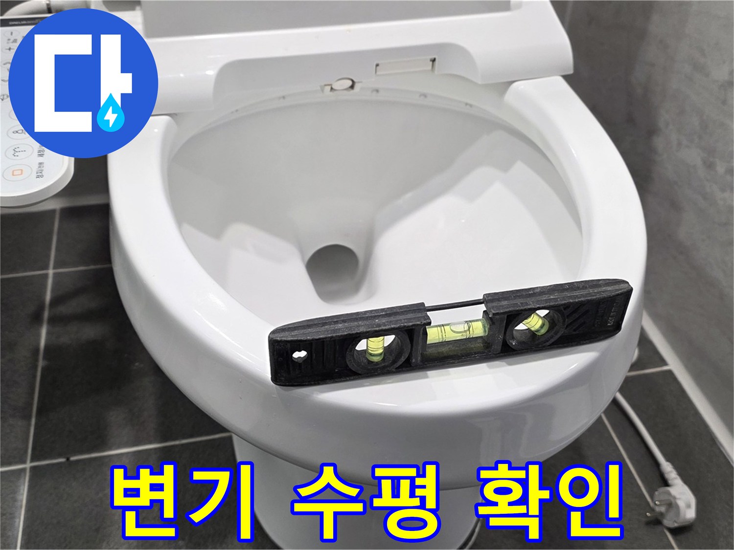 변기 수평 확인 - e편한세상 누수, 변기 수평 문제 해결 전문가의 꼼꼼한 손길!