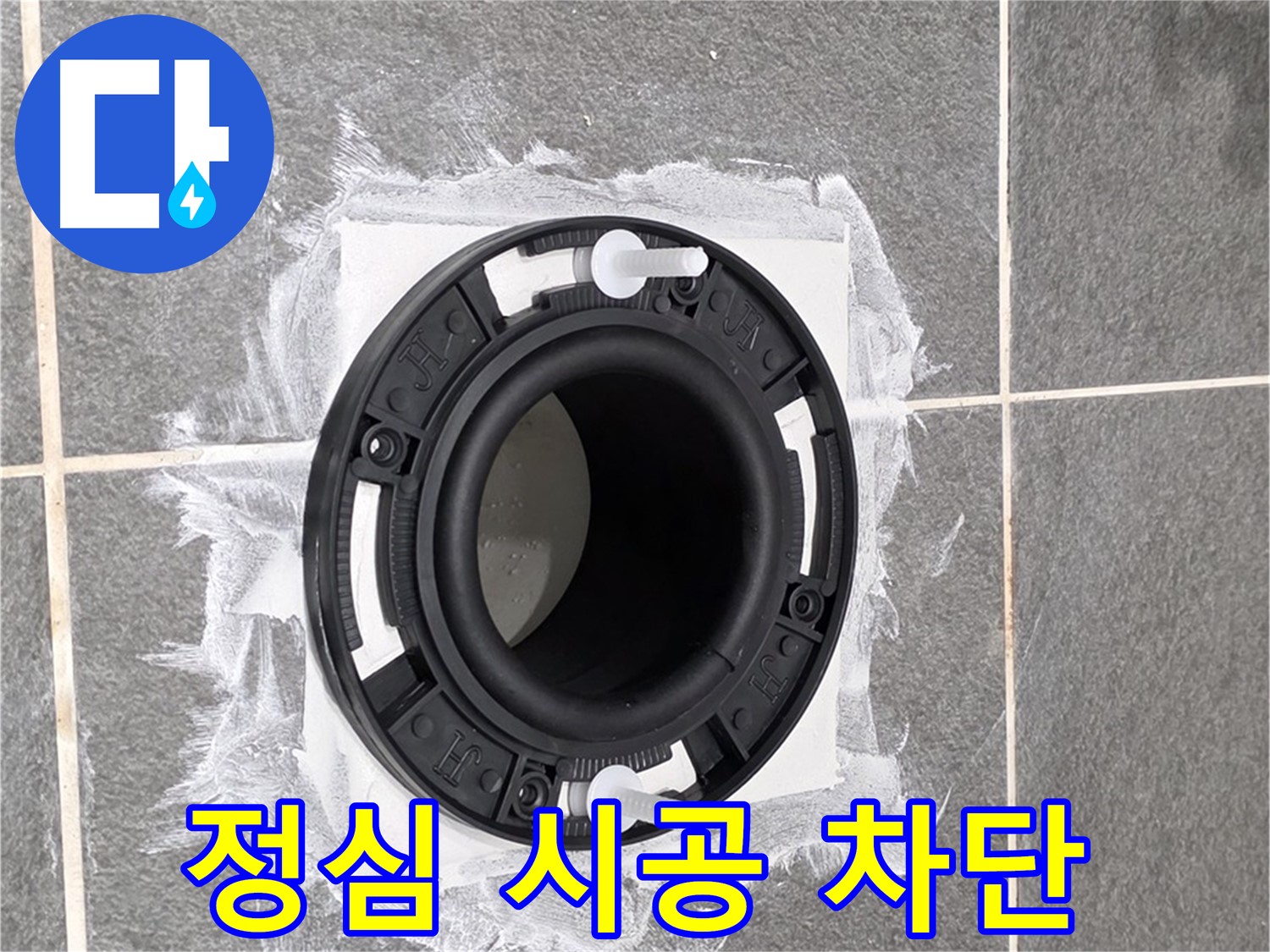 변기 정심 시공 - 완벽하게 고정되어 안정적인 변기의 모습입니다.
