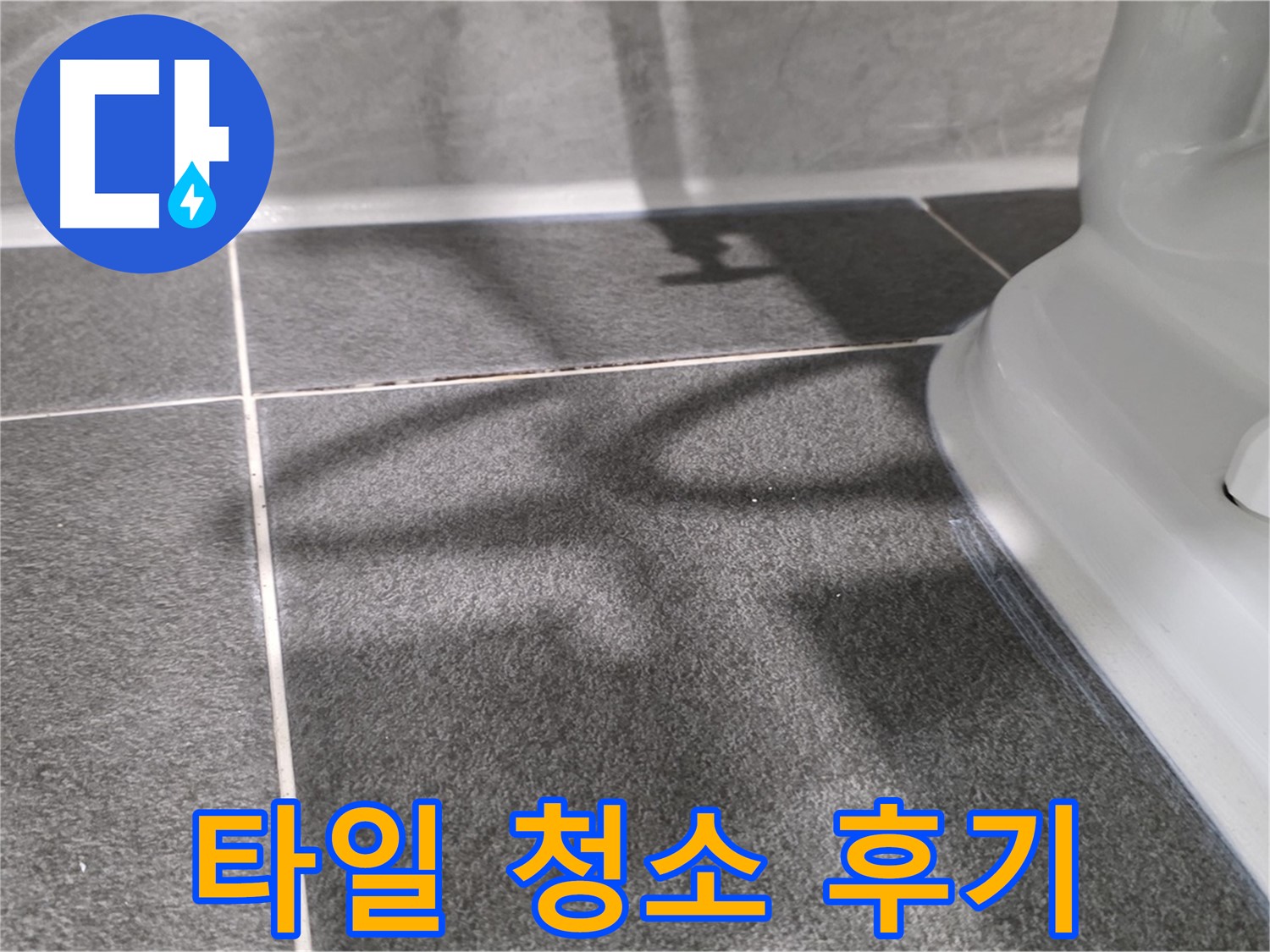 변기 주변 타일 청소 후 깨끗해진 모습 - 고객님의 만족도가 높습니다.
