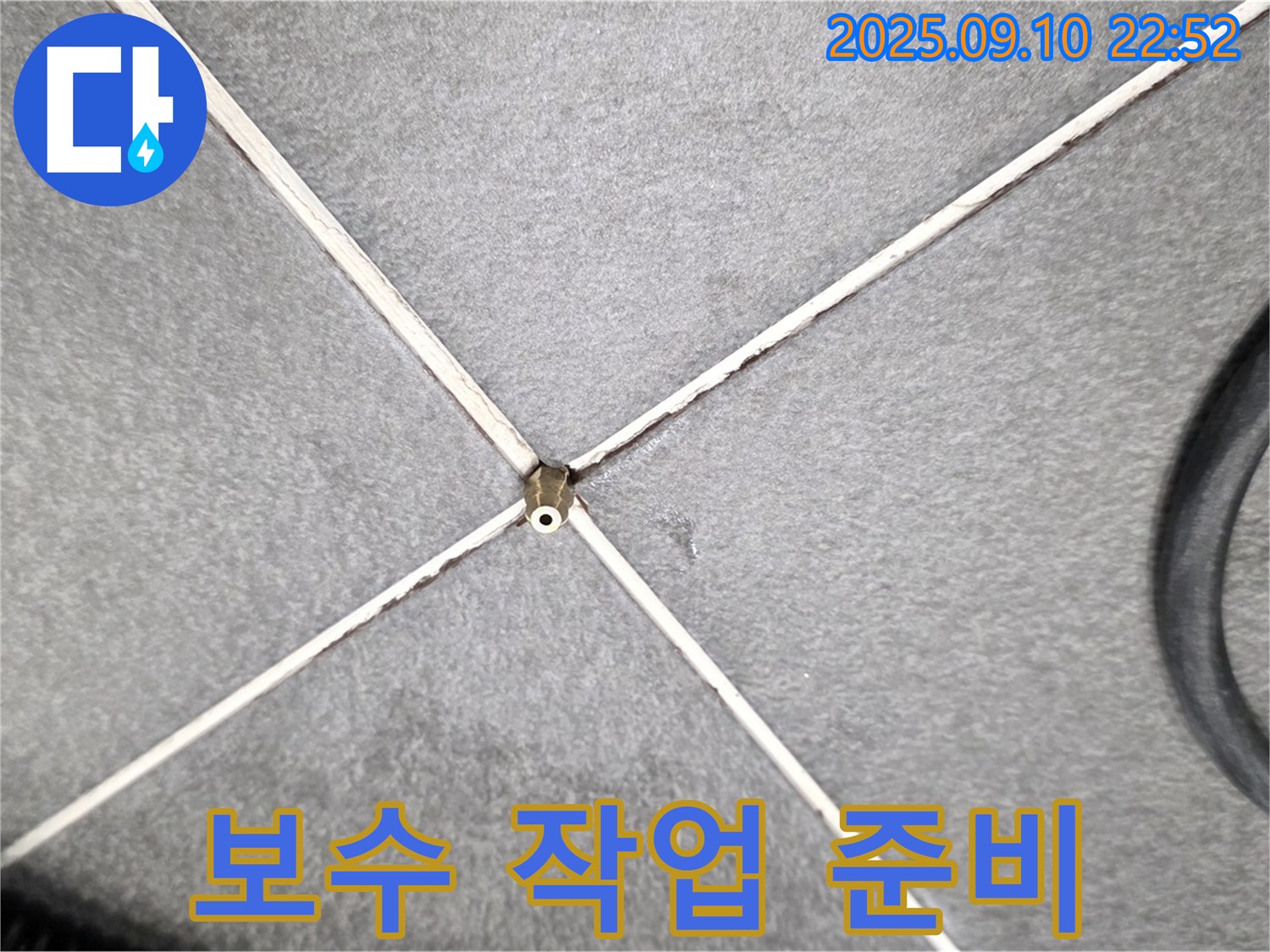 보수 작업 준비 - 누수 해결을 위한 보수 작업 준비 완료