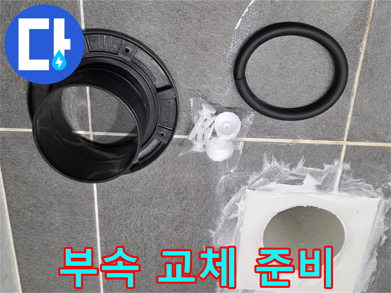 부속 교체 준비 - 완벽한 누수 해결을 위한 준비 단계입니다.