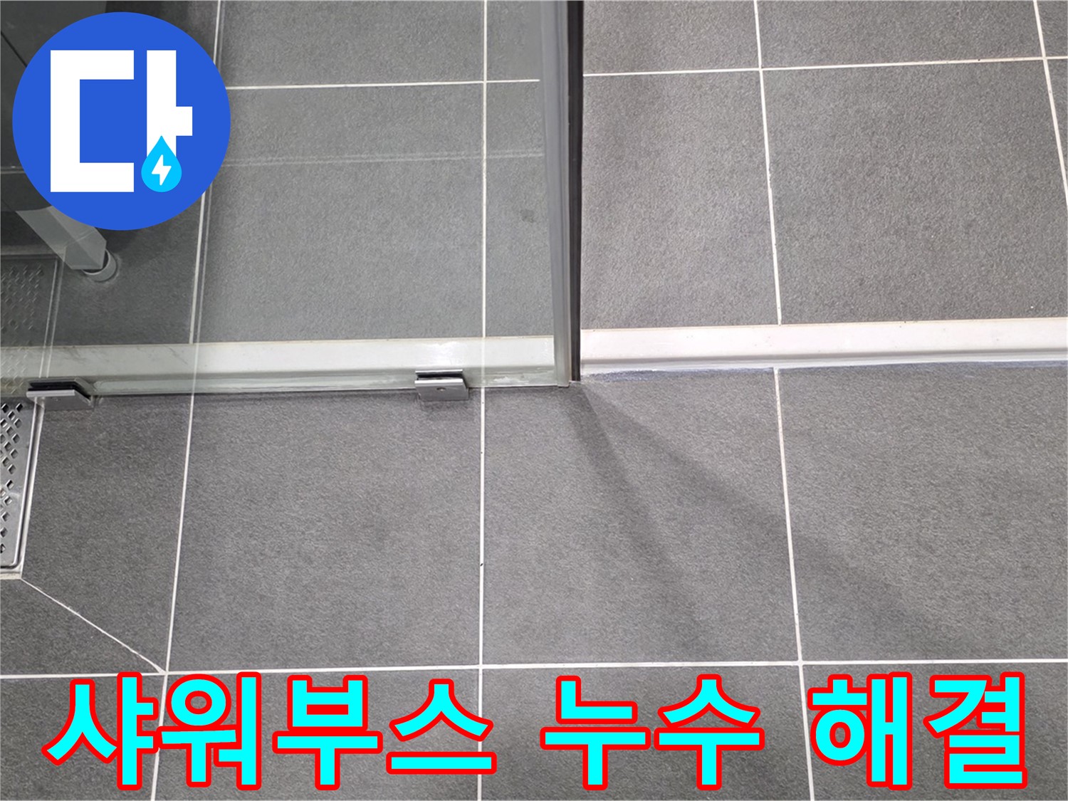 샤워부스 누수 해결 후 깨끗해진 모습 - 완벽한 시공 결과