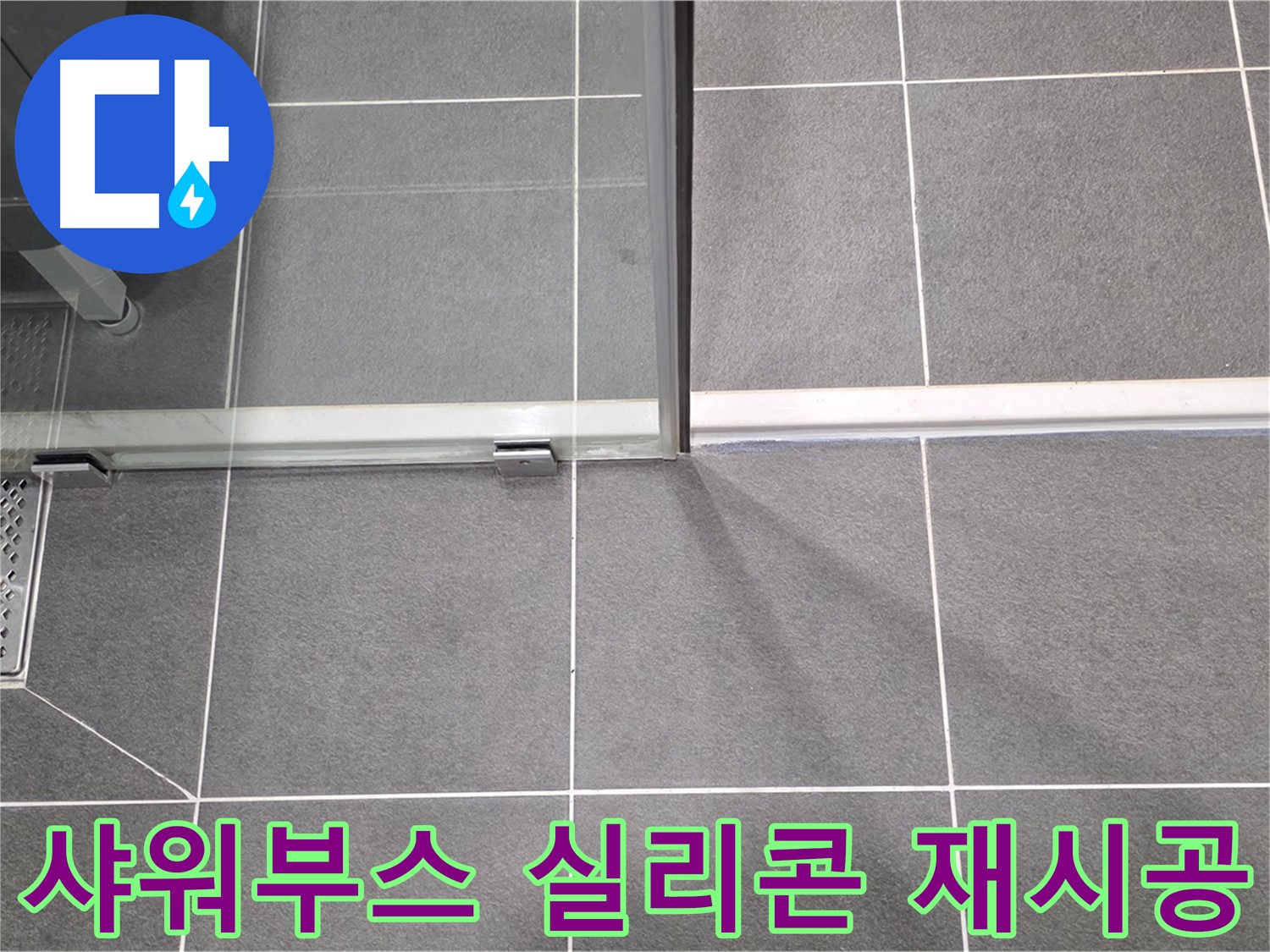 샤워부스 실리콘 재시공 과정 - 깔끔하고 꼼꼼한 마무리