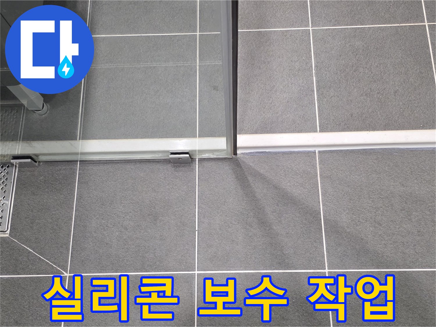 샤워부스 유리 틈새 실리콘 보수 작업 - 꼼꼼한 시공