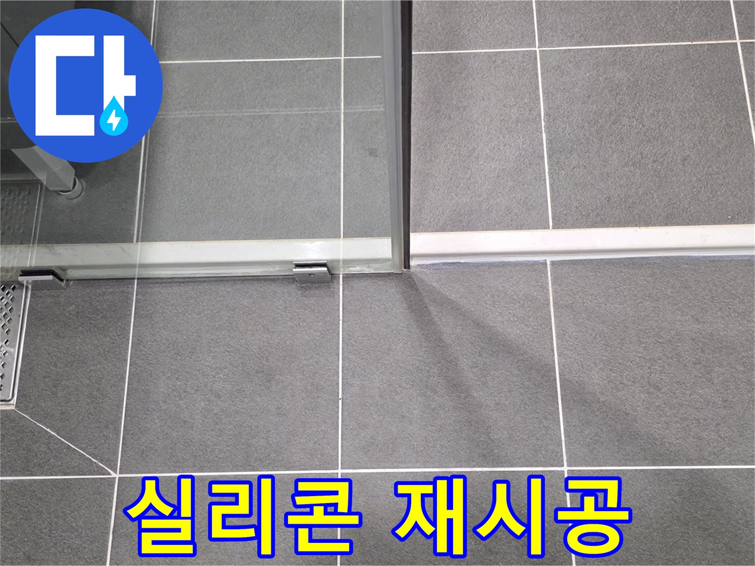 샤워부스 하단 실리콘 재시공 작업 - 꼼꼼한 마무리
