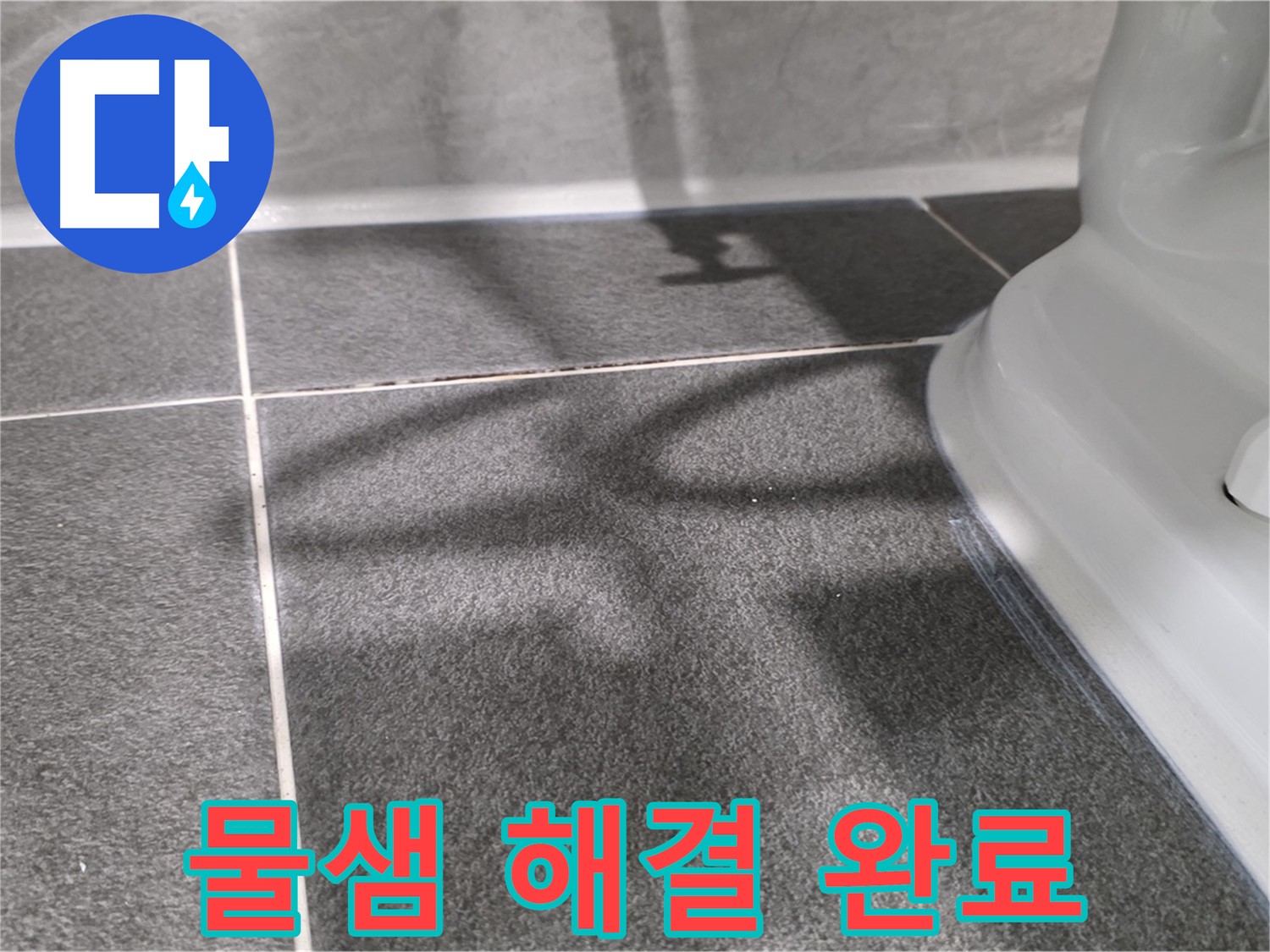 세면대 배수구 물샘 해결 - 부품 교체 및 꼼꼼한 시공으로 완벽하게 해결합니다.