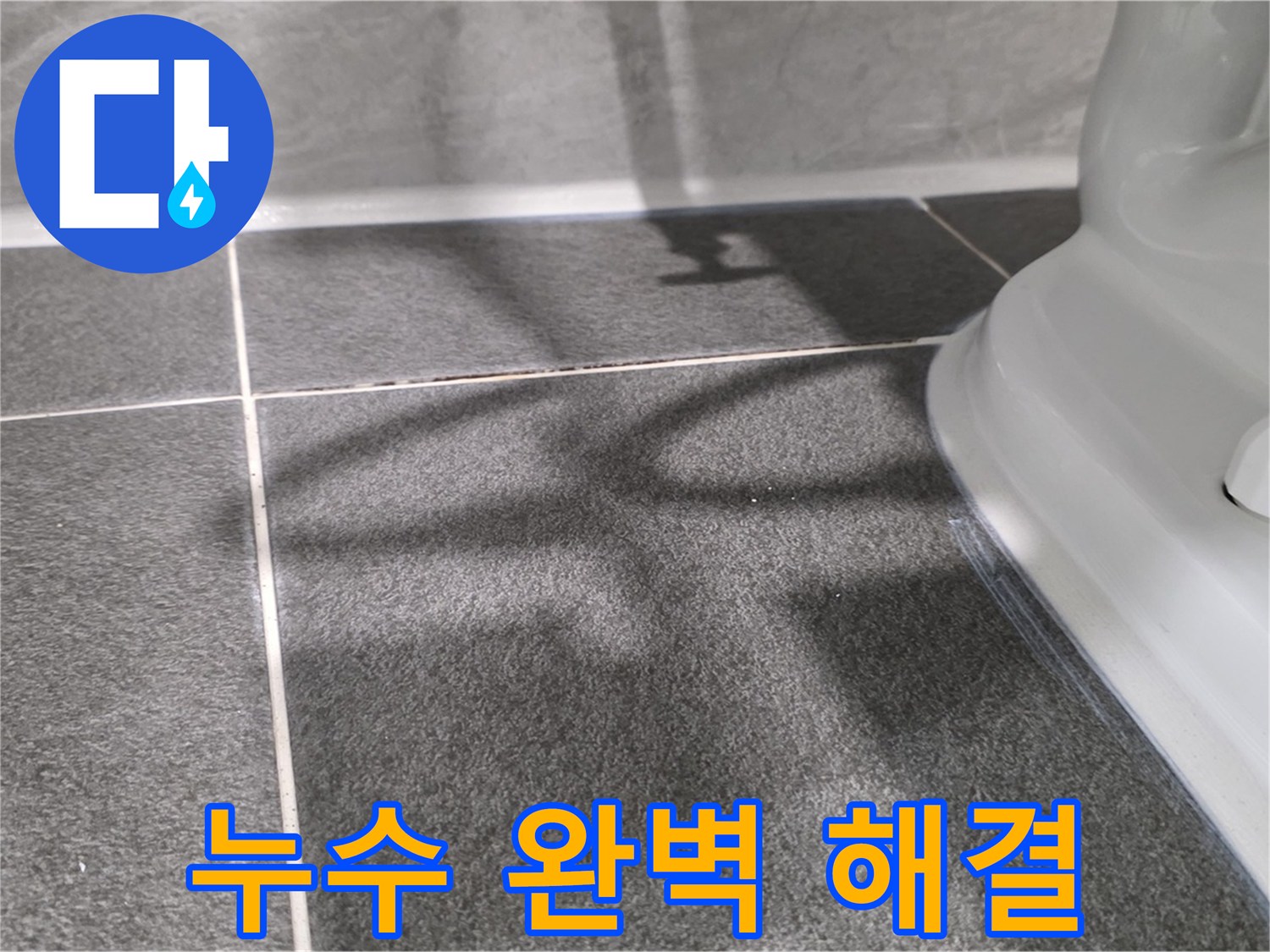 세면대 주변 타일 누수 해결 - 꼼꼼한 시공으로 누수 걱정 없이!