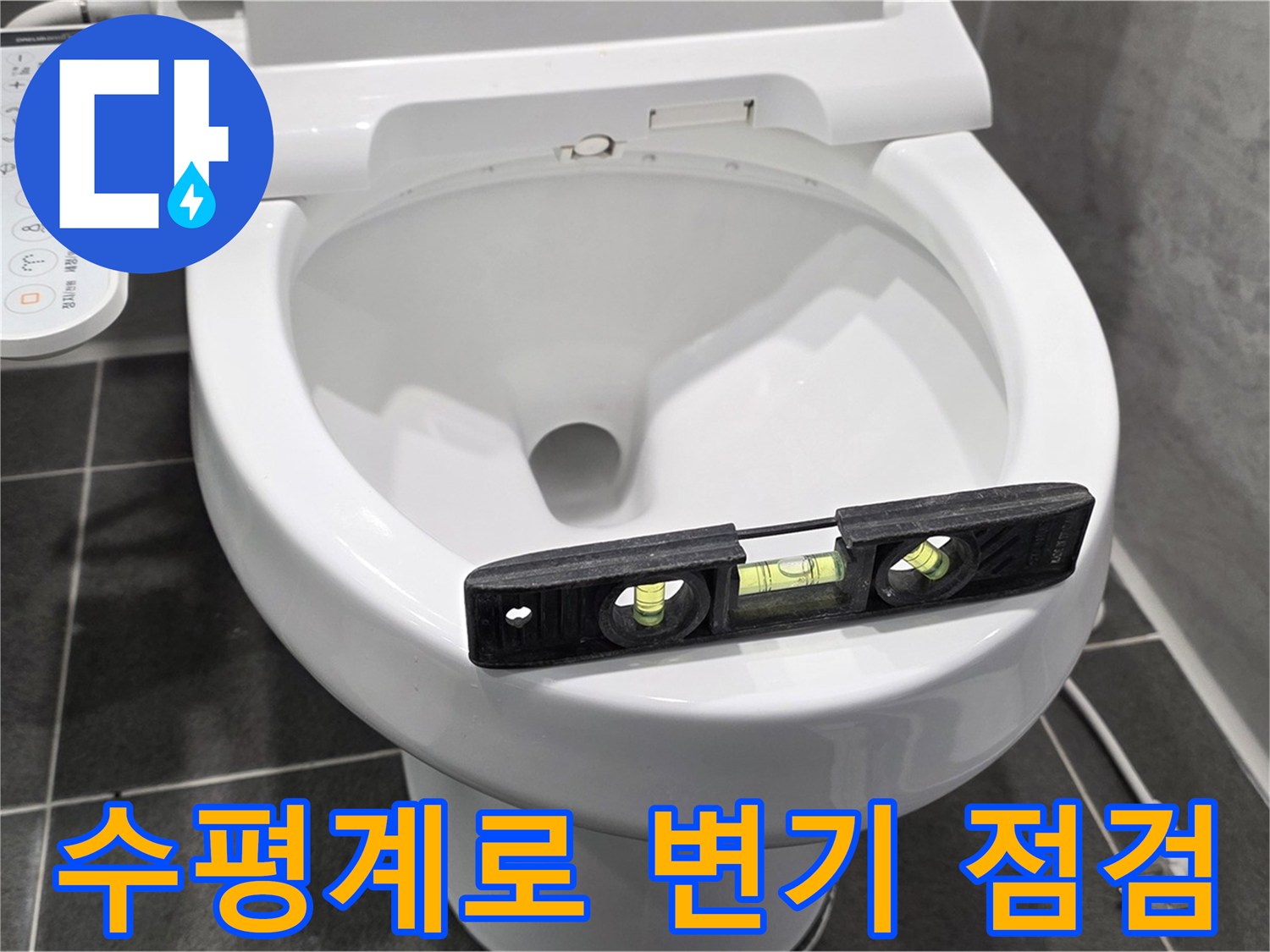 수평계로 변기 점검 - 완벽한 누수 해결을 위한 정확한 진단 - 전문가