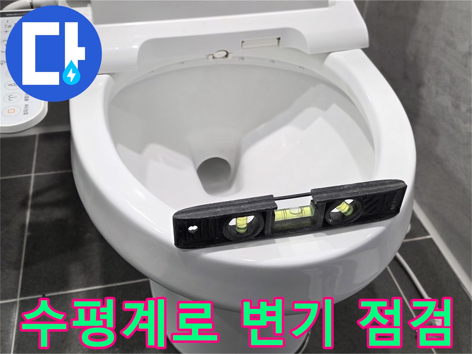 수평계로 변기 점검 - 정확한 원인 분석을 위한 필수 도구