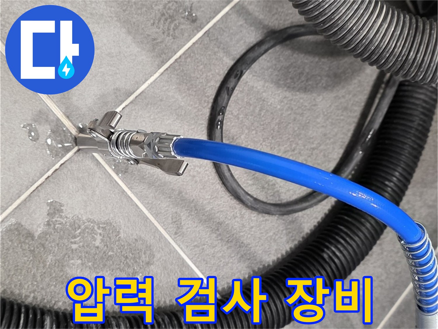 압력 검사 장비를 사용하여 누수 검사를 진행하는 모습입니다 - 파주시 동패동 아파트에서 누수 문제를 해결하기 위해 노력하고 있습니다.