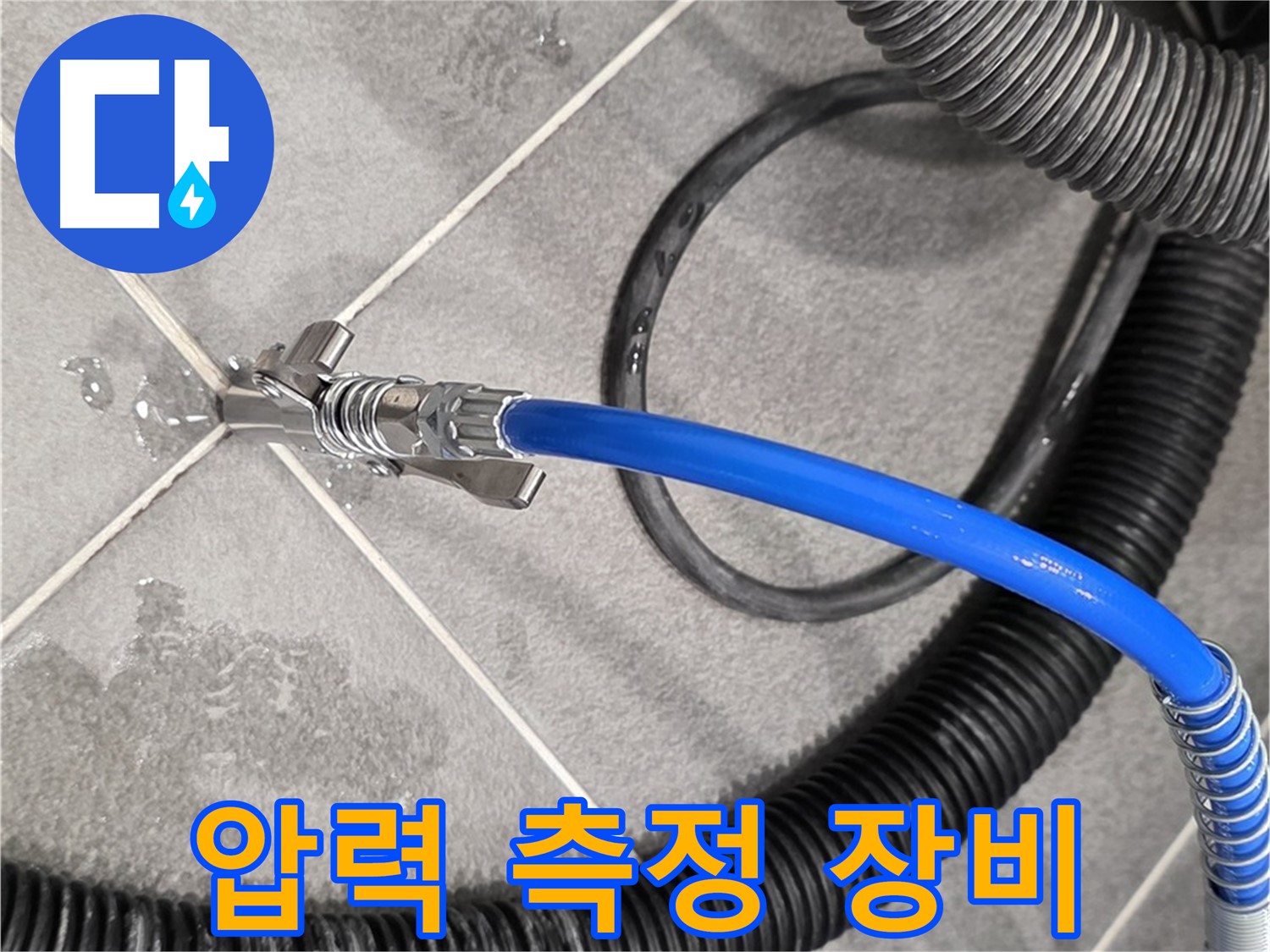 압력 측정 장비를 사용하여 누수 정밀 점검을 진행하고 있습니다 - 운정 아파트에서 누수 문제를 해결하기 위해 노력하고 있습니다.