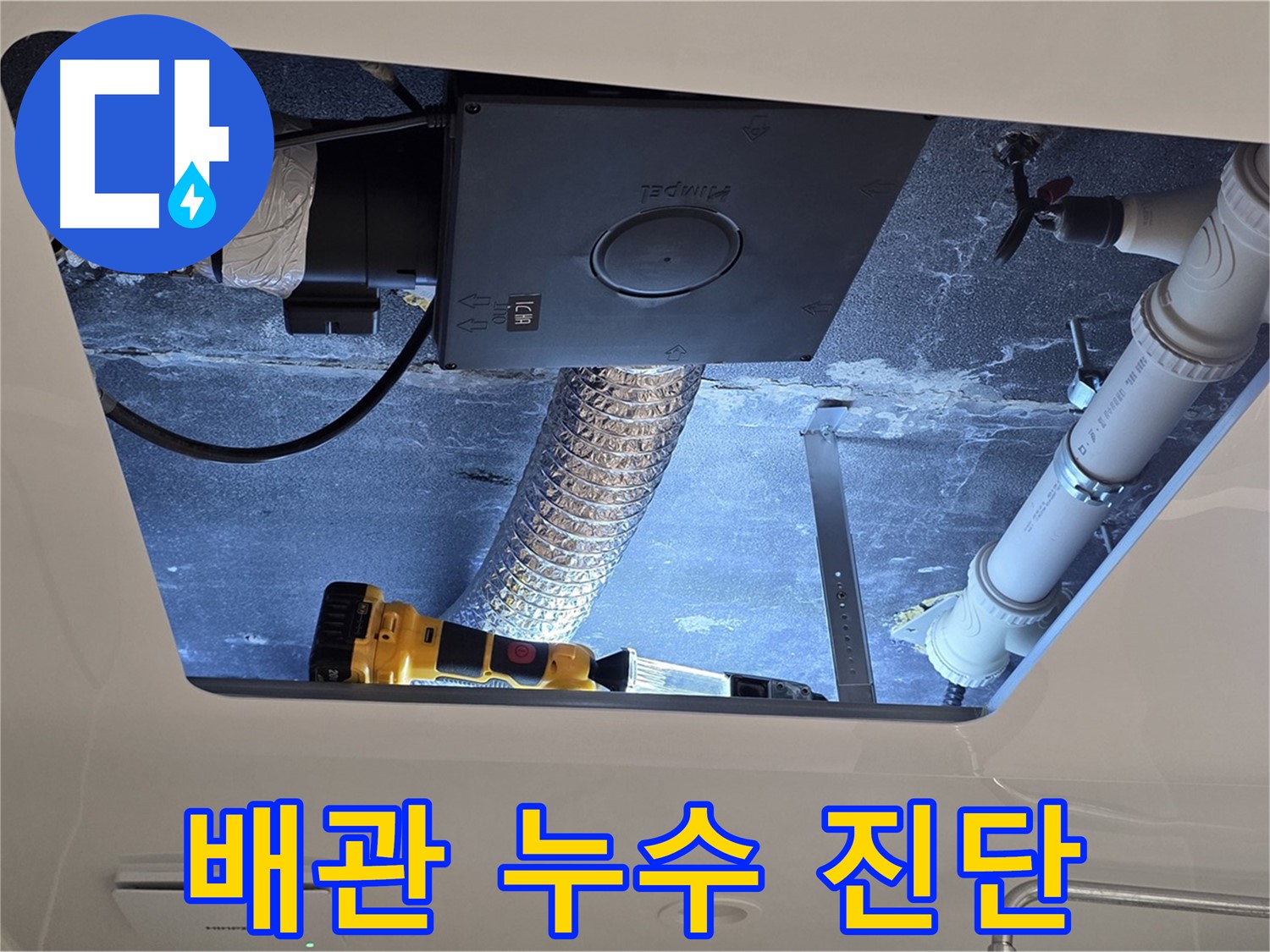 욕실 천장 - 배관 누수 진단을 위한 꼼꼼한 점검 과정