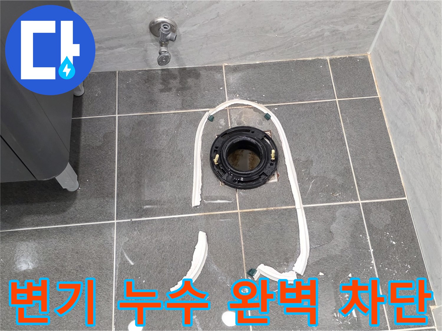 운정 e편한세상 변기 누수 - 전문 누수 업체에서 정확한 진단과 꼼꼼한 시공으로 누수를 완벽하게 차단했습니다.