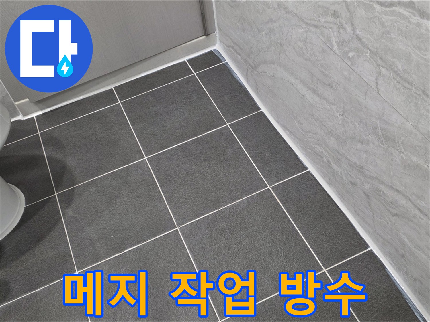 꼼꼼한 메지 작업과 방수 마감으로 누수를 완벽하게 해결한 욕실
