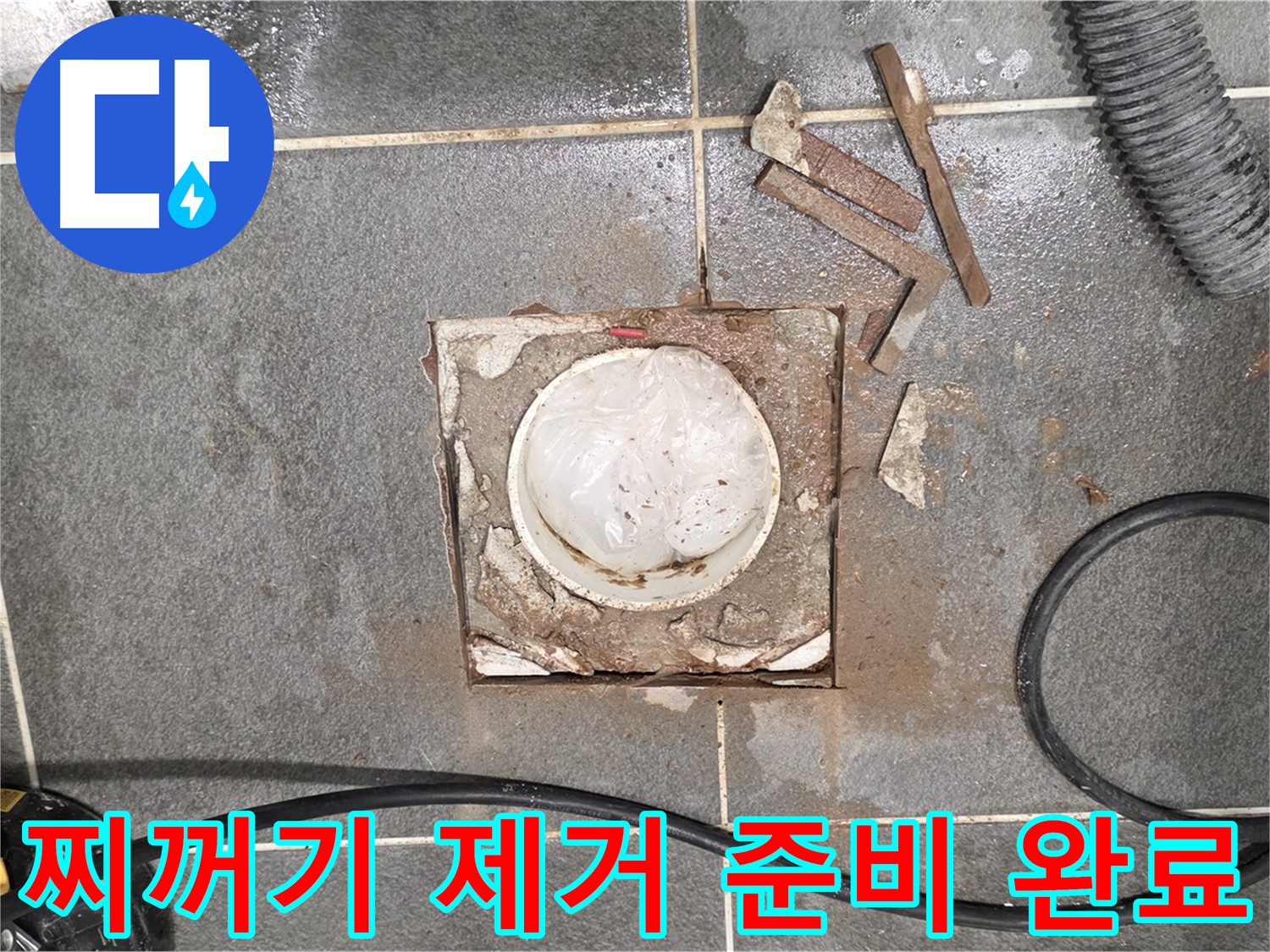 운정 동패동 욕실 누수 - 타일 절단 후 배관 주변 찌꺼기 제거 준비 완료