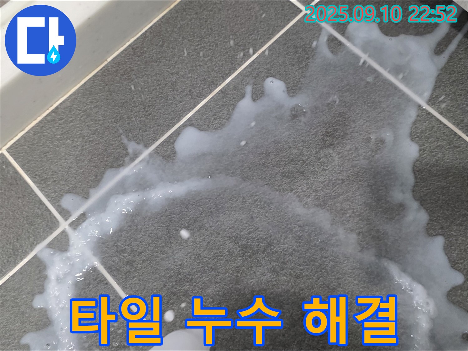 운정 동패동 운정어반프라임 아파트 타일 누수 문제 해결 전문 - 누수 문제 해결을 위한 전문적인 기술력을 소개합니다.