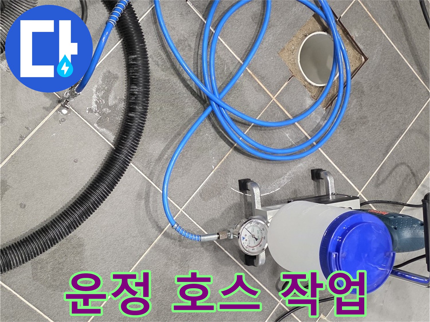 운정 어반프라임 1201동 누수 - 꼼꼼하게 장비 호스 연결 작업 진행 중