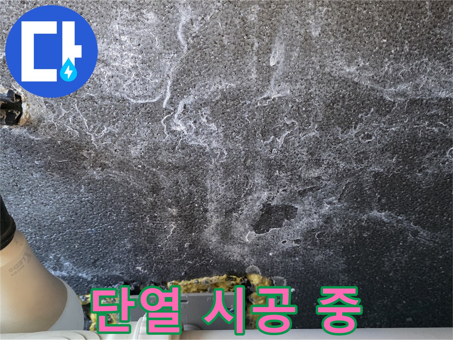 운정 어반프라임 1201동 단열 시공 - 곰팡이 방지와 에너지 효율 향상