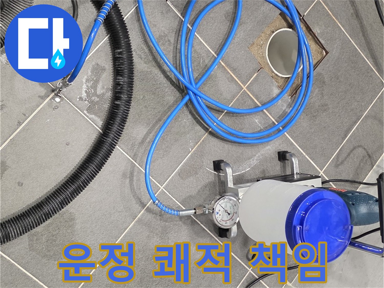 운정 어반프라임 누수 - 쾌적한 공간 최고의 전문가가 책임지고 만들어 드립니다!