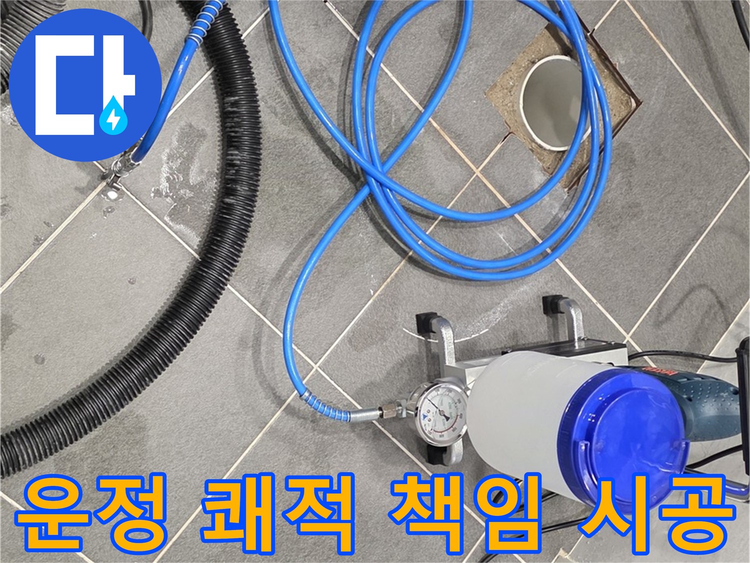 운정 어반프라임 누수 - 쾌적한 공간 - 최고의 전문가들이 책임지고 만들어 드립니다!