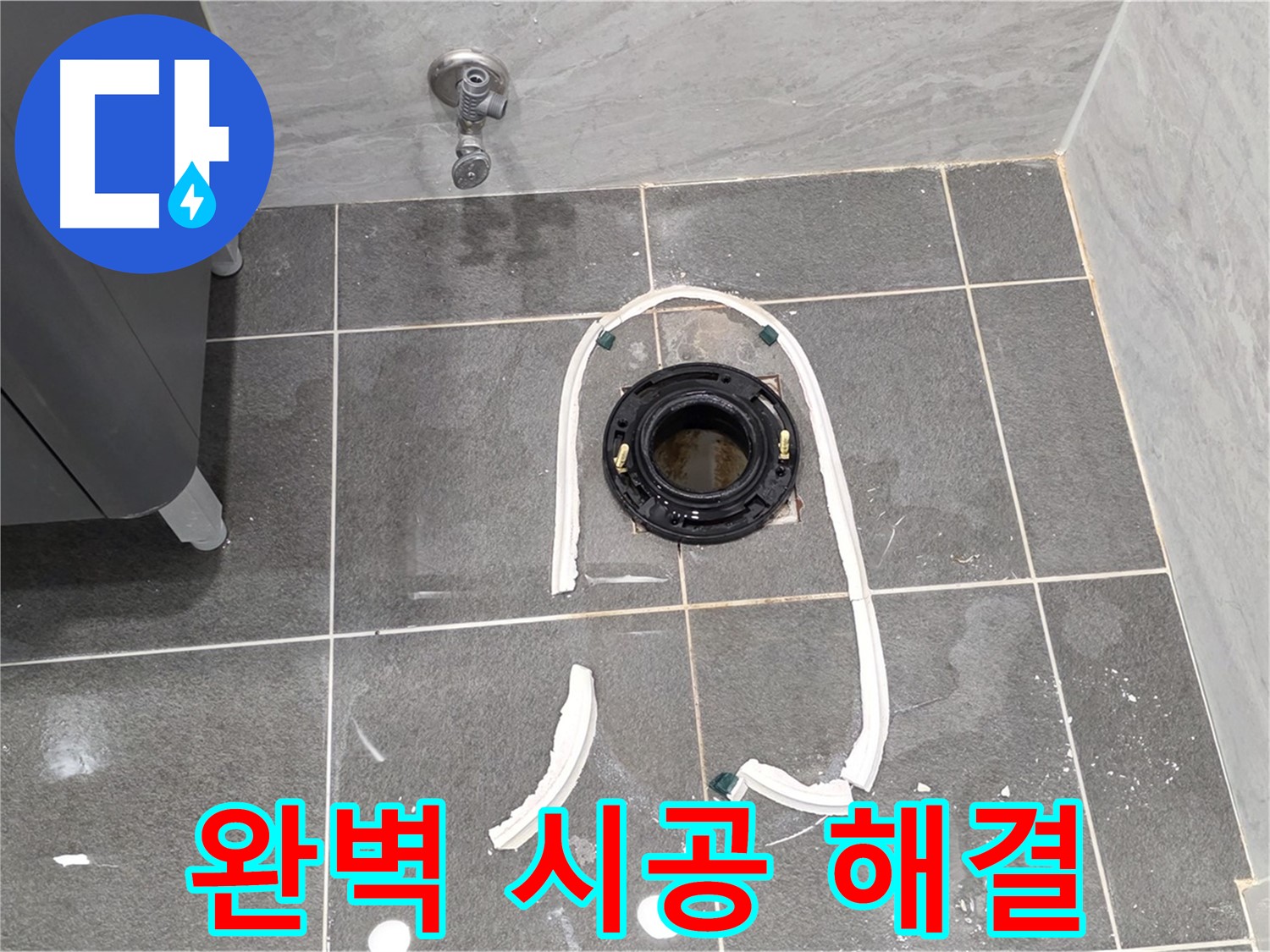운정 어반프라임 변기 누수 - 완벽한 시공으로 정심 플랜지 교체 후 누수 걱정 없이 편안하게 사용하세요.