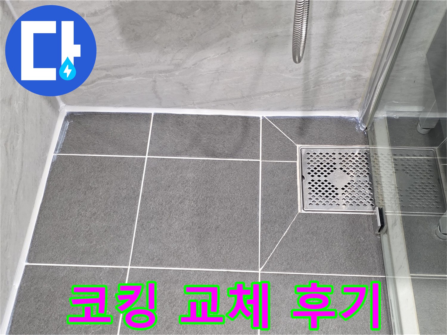 운정 어반프라임 샤워 파티션 누수 해결 - 코킹 교체로 누수 걱정 없이 쾌적한 욕실을 되찾았습니다.