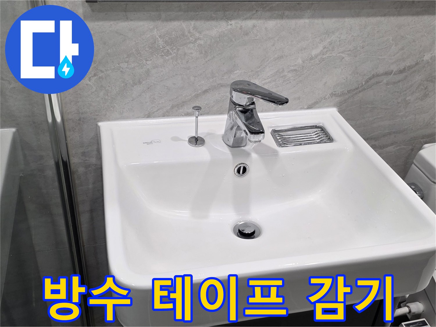운정 어반프라임 세면대 수전 연결 부위 누수 - 방수 테이프 감아 누수 해결!