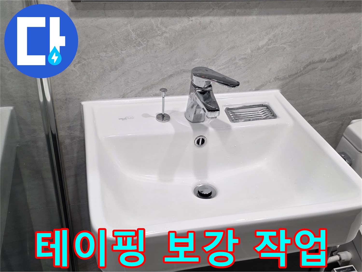 운정 어반프라임 세면대 수전 연결 부위 누수 - 테이핑 보강 작업으로 응급조치!