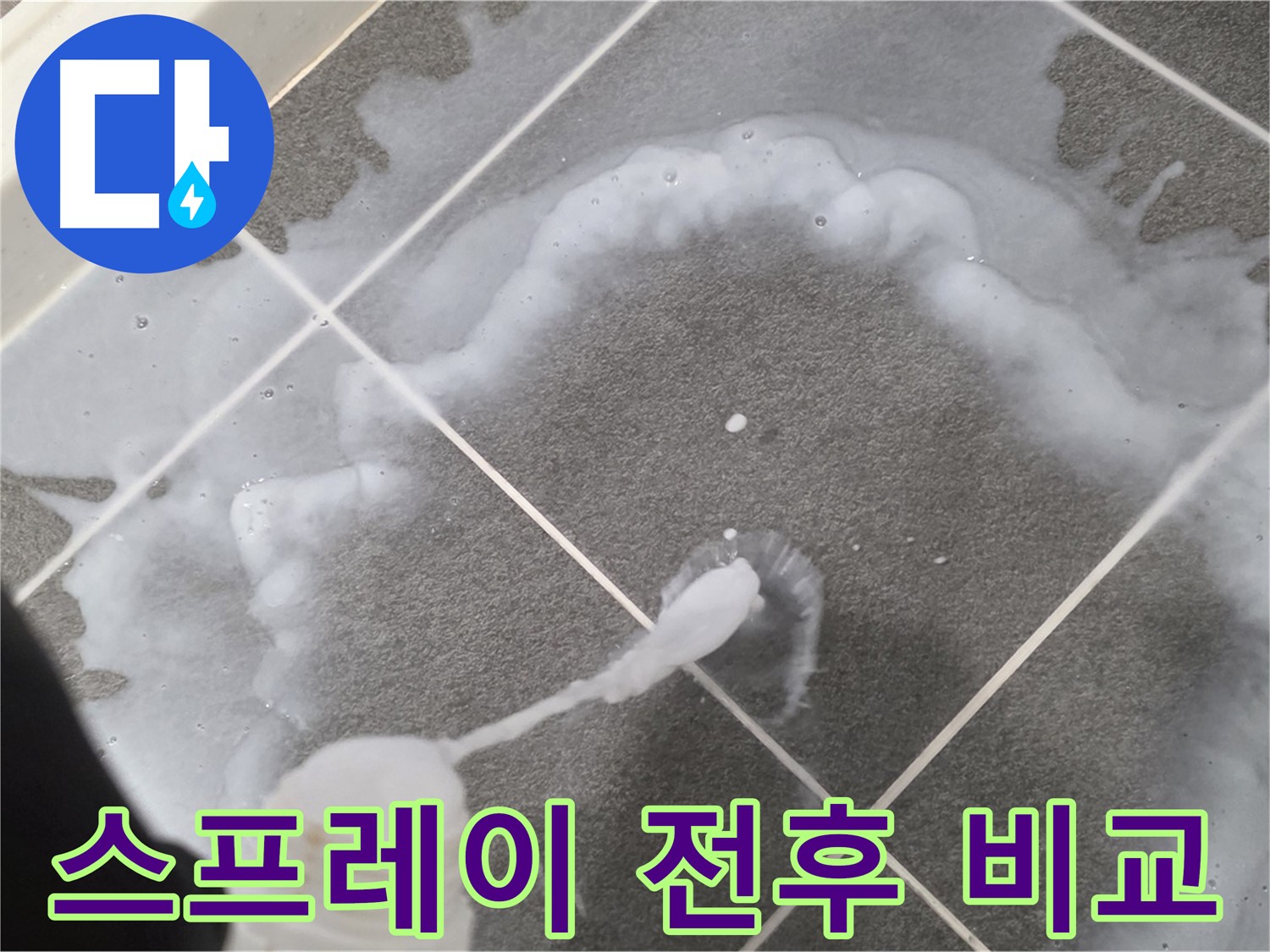 운정 어반프라임 아파트 욕실 - 곰팡이 제거 스프레이 사용 전후 확실한 차이