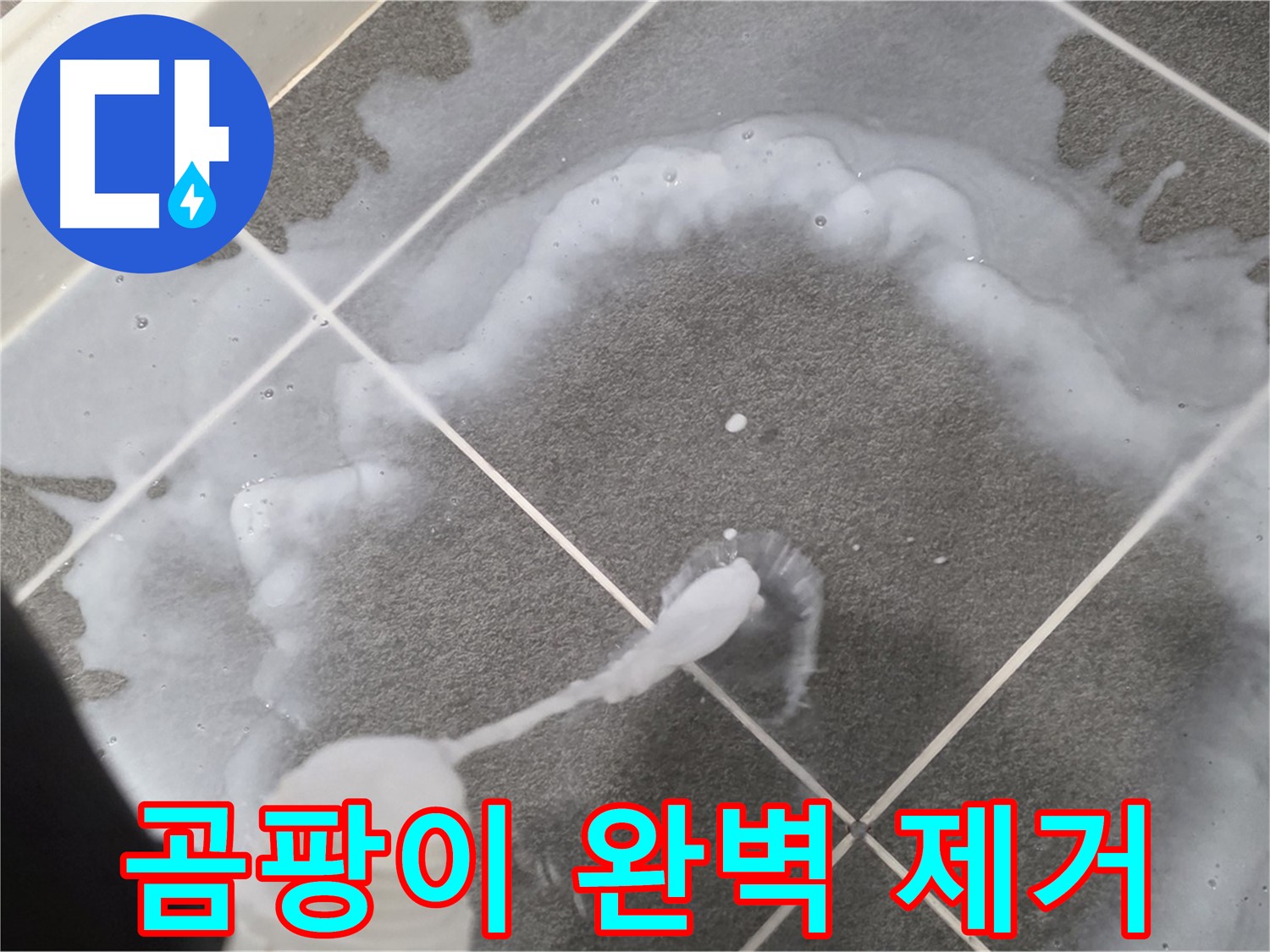 운정 어반프라임 아파트 욕실 - 곰팡이 제거제로 곰팡이 완벽하게 제거 완료!