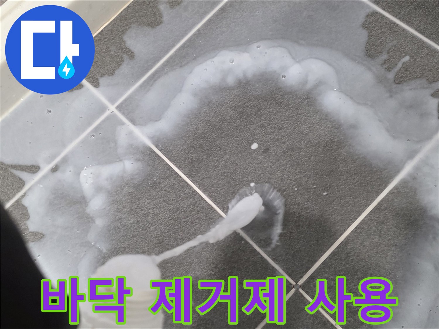 운정 어반프라임 아파트 욕실 - 바닥 곰팡이 제거를 위한 제거제 사용