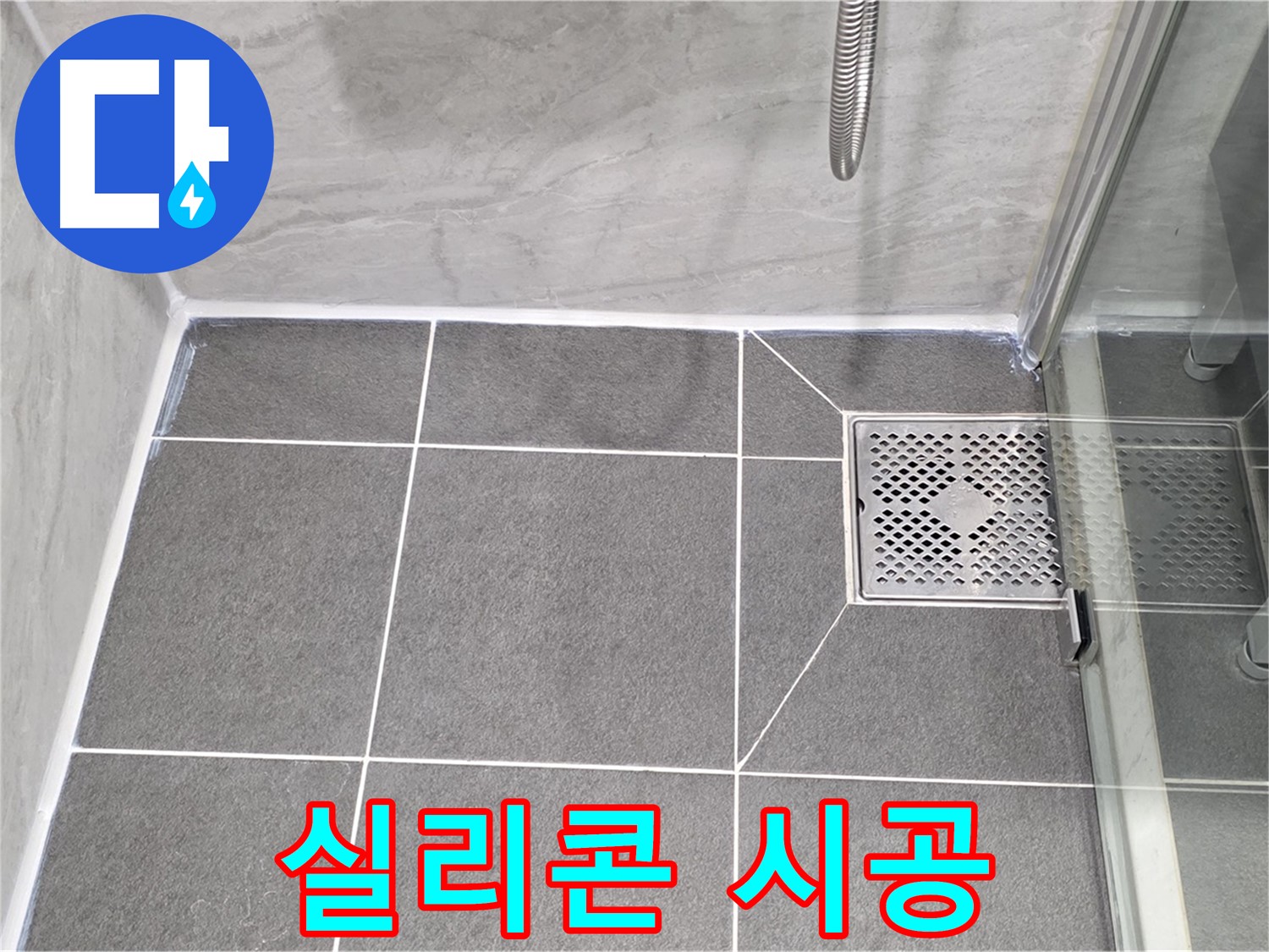 운정 어반프라임 욕실 누수 완벽 차단 - 꼼꼼한 실리콘 시공으로 누수 걱정 없이 쾌적한 욕실을 만들어 드립니다.