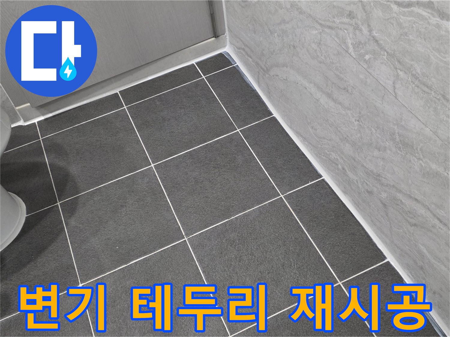운정 어반프라임 욕실 변기 테두리 실리콘 곰팡이 제거 후 재시공 - 깨끗한 변기 환경