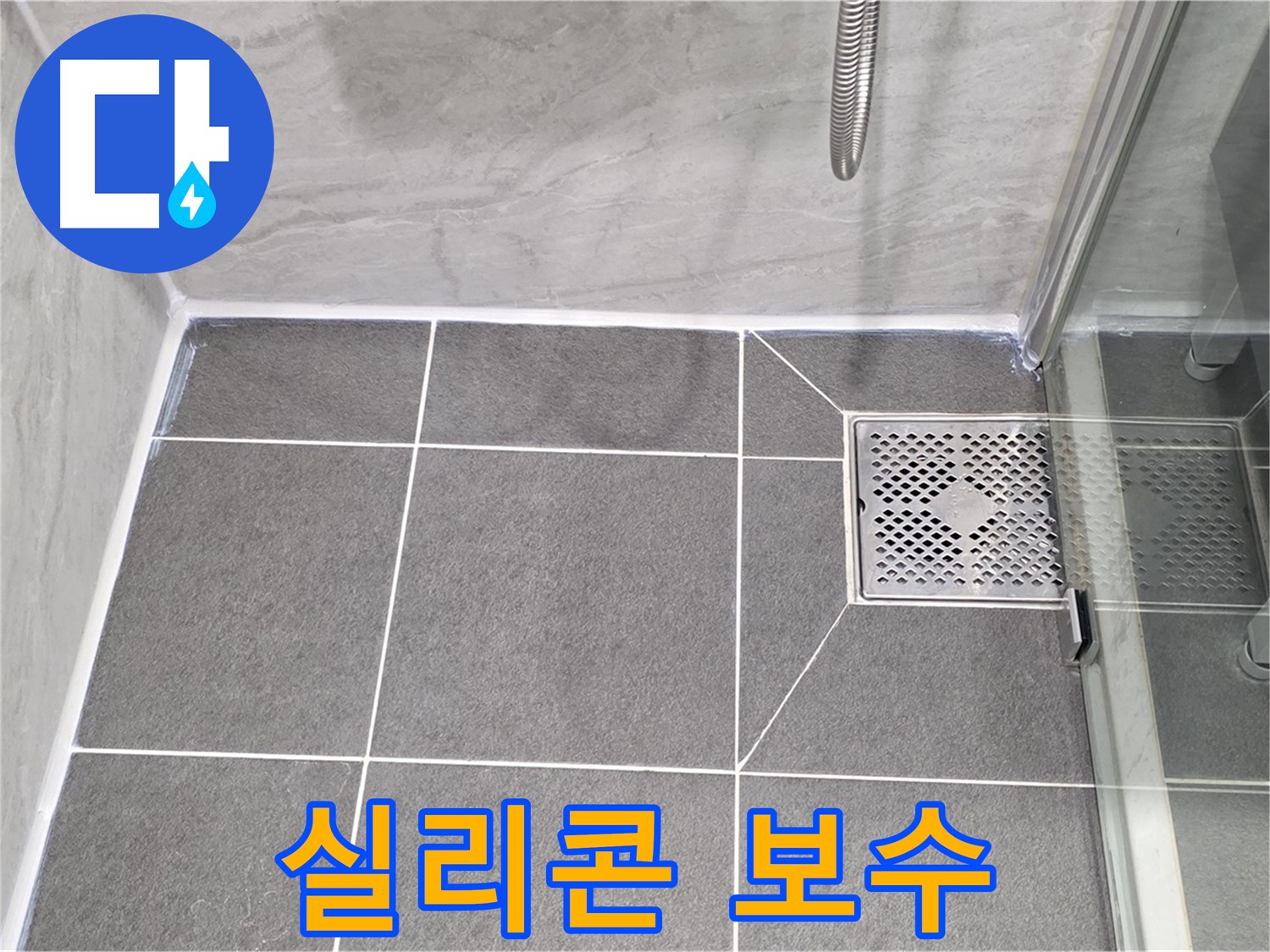 운정 욕실 배수구 누수 문제 해결 - 실리콘 보수 전문가가 꼼꼼하게 시공하여 누수를 완벽하게 해결했습니다.
