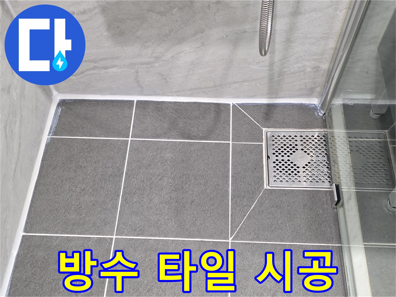 운정 욕실 배수구 누수 해결 - 꼼꼼한 방수 타일 시공으로 누수 완벽 해결!