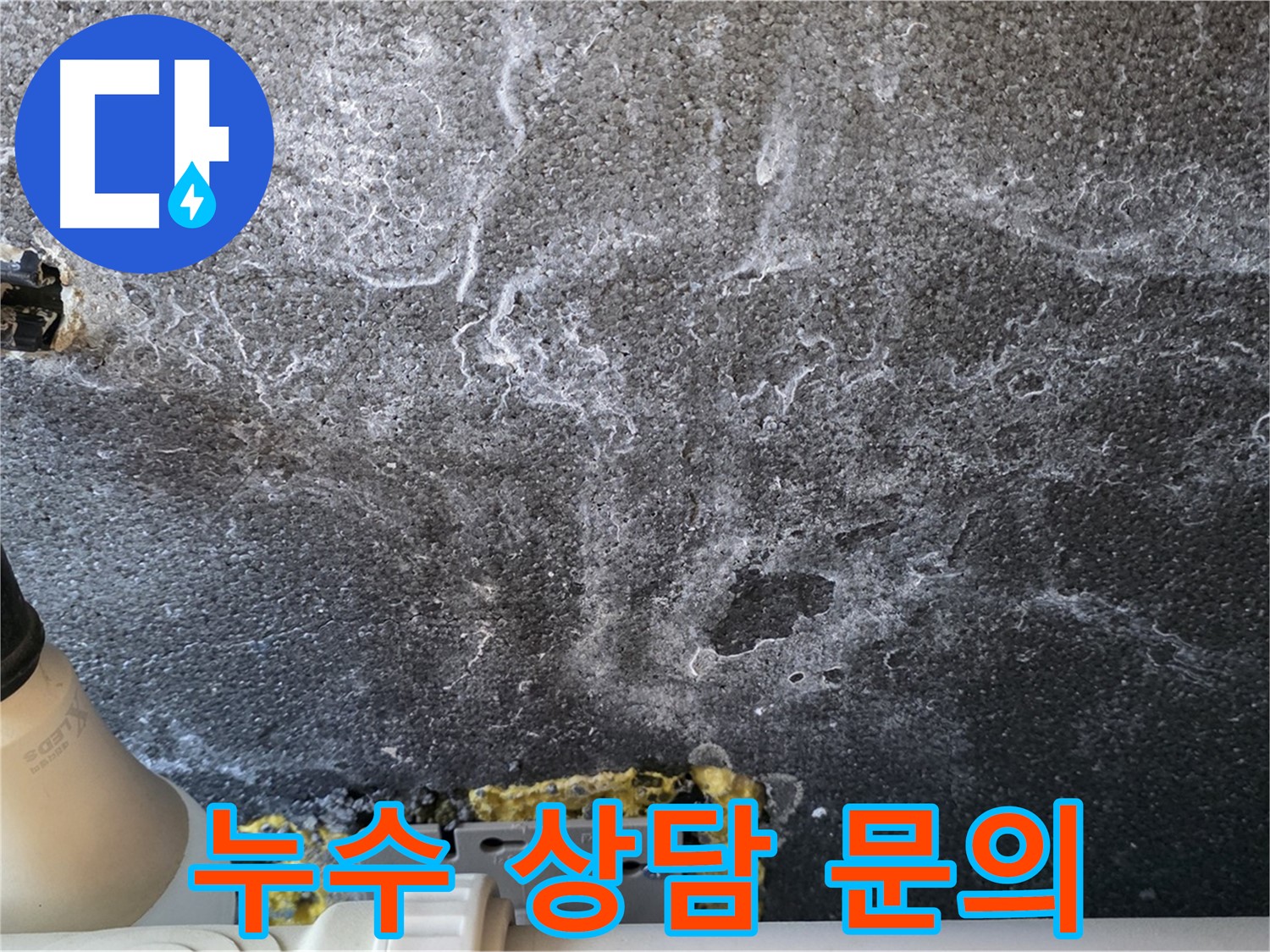 운정어반프라임 1201동 누수 - 친절하고 정확한 누수 상담 제공