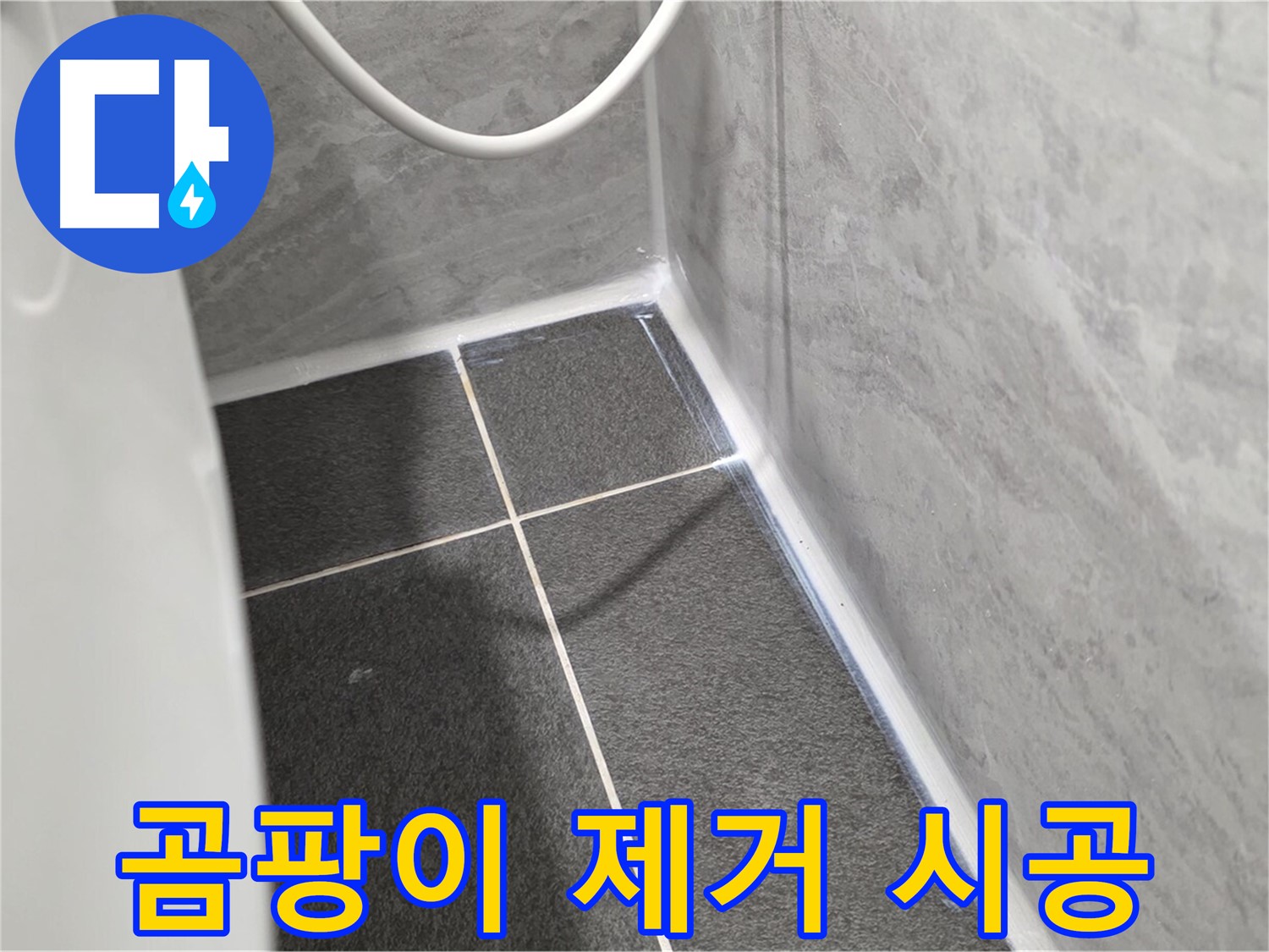 운정어반프라임 변기 - 곰팡이 제거 후 방수 실리콘 시공